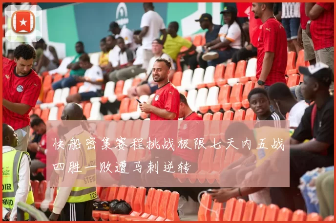 快船密集赛程挑战极限七天内五战四胜一败遭马刺逆转
